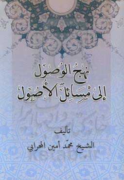 نهج الوصول الی مسائل الاصول