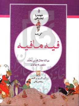 گزیده فیه مافیه مولانا جلال‌الدین محمد مشهور به مولوی