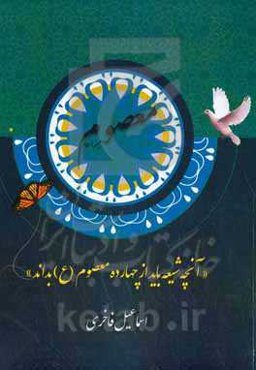 معصوم (آنچه شیعه باید از چهارده معصوم بداند)