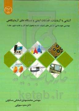 آشنایی با آزمایشات، اقدامات ایمنی و دستگاه‌های آزمایشگاهی: مهندسی علوم دامی گرایش‌های (ژنتیک، تغذیه نشخوارکنندگان و تغذیه طیور)