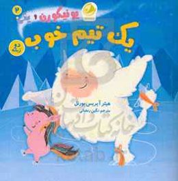 یک تیم خوب = A good team