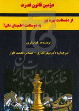 دومین قانون قدرت: از دشمنانت بهره ببر - به دوستانت اطمینان نکن!