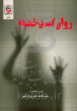 روان گسیخته