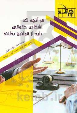 هر آنچه که اشخاص حقوقی باید از قوانین بدانند: خلاصه قوانین مالیاتی، کار، بیمه و قانون تجارت