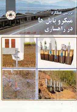 بررسی عملکرد میکرو پایل‌ها در راهسازی