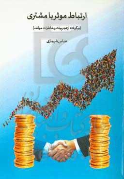 ارتباط موثر با مشتری (برگرفته از تجربیات و خاطرات مولف)