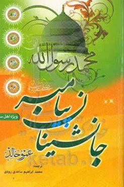 جانشینان پیامبر