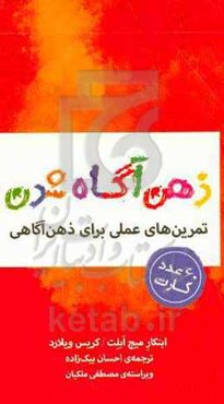 ذهن‌آگاه‌شدن: تمرین‌های عملی برای ذهن‌آگاهی