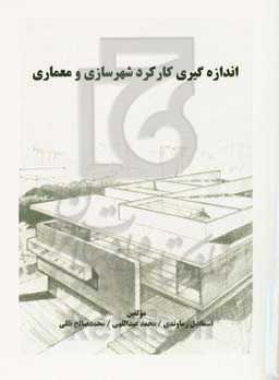 اندازه‌گیری کارکرد شهرسازی و معماری