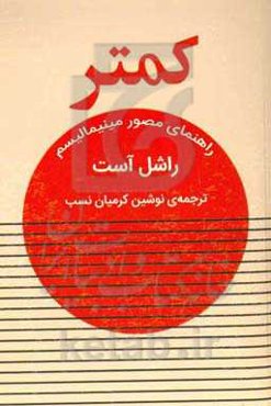 کمتر: راهنمای مصور مینیمالیسم