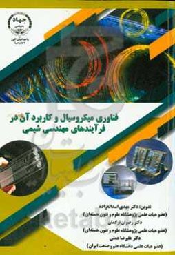 فناوری میکروسیال و کاربرد آن در فرآیندهای مهندسی شیمی