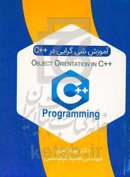 آموزش شی‌گرایی در C++‎‬‏‫ = Object orientation in C++