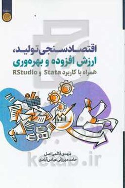 اقتصادسنجی تولید، ارزش‌افزوده و بهره‌وری همراه با کاربرد Stata و Rstudio