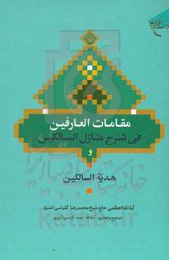 مقامات العارفین فی شرح منازل السالکین به همراه هدیه السالکین