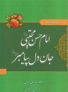 گزيده‌ كتاب امام حسن مجتبي (ع) جان دل پيامبر (ص)