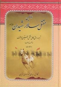 اولین مقتل سالار شهیدان (ع) ـ ترجمه و متن کامل مقتل الحسین ابومخنف