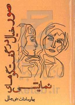 صور خیال در گفتگوهای نمایشی