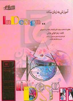 آموزش InDesign به زبانی ساده مطابق با استاندارد مهارت کاربر گرافیک رایانه‌ای با ایندیزاین مناسب با رشته تحصیلی تصویرسازی دیجیتال و دیگر رشته‌های مرتبط شاخه کاردانش