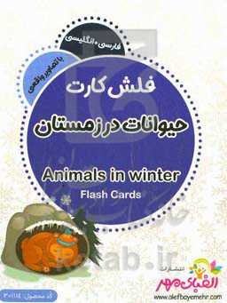 حیوانات در زمستان = Animals in winter