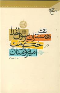 نقش همسران رسول خدا (ص) در حکومت امیرمومنان علیه السلام