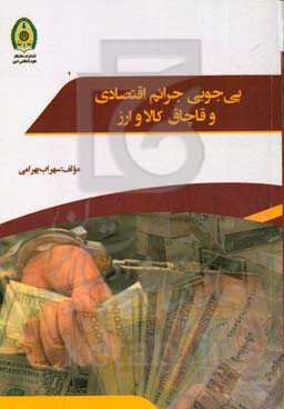 پی‌جویی جرائم اقتصادی و قاچاق کالا و ارز