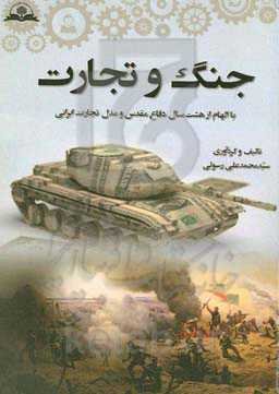 جنگ و تجارت: با الهام از هشت سال دفاع مقدس و مدل تجارت ایرانی