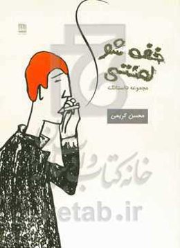 خفه شو لعنتی!