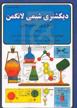 دیکشنری شیمی: تصویری - تشریحی