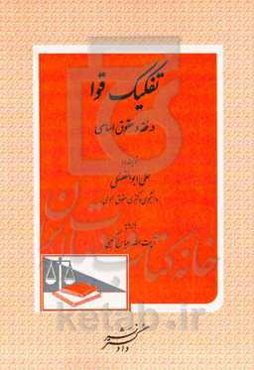 تفکیک قوا در فقه و حقوق اساسی