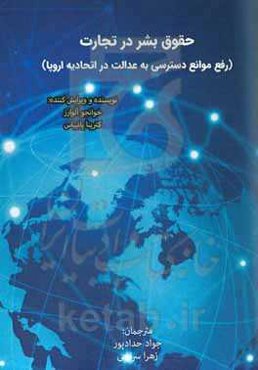 حقوق بشر در تجارت رفع موانع دسترسی به عدالت در اتحادیه اروپا