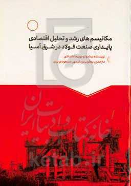 مکانیسم‌های رشد و تحلیل اقتصادی پایداری صنعت فولاد در شرق آسیا