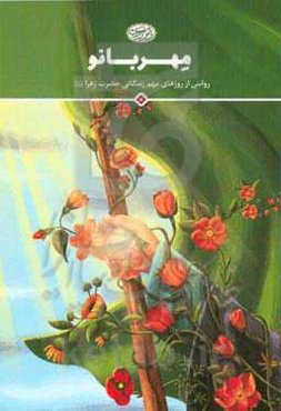 مهربانو: روایتی از روزهای زندگانی حضرت زهرا (ع)