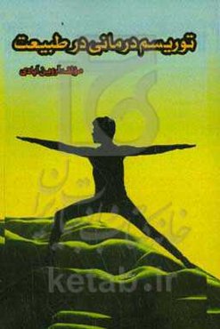 توریسم‌درمانی در طبیعت