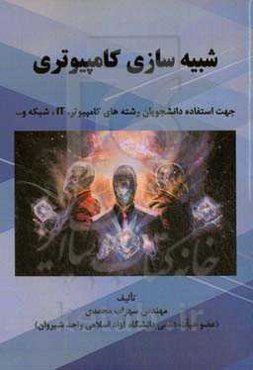 شبیه‌سازی کامپیوتری: جهت استفاده دانشجویان رشته‌های کامپیوتر،IT، شبکه و...