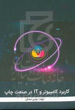 کاربرد کامپیوتر و IT در صنعت چاپ