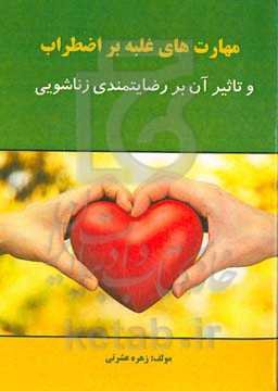 مهارت‌های غلبه بر اضطراب و تاثیر آن بر رضایت‌مندی زناشویی