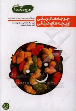 من دیگر ما: جوجه‌های رنگی و بچه‌های فرنگی (مشکلات پیش‌روی تربیت در دنیای امروز)