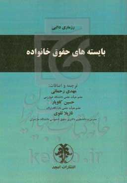 بایسته‌های حقوق خانواده