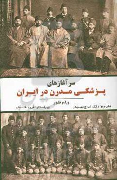 سرآغازهای پزشکی مدرن در ایران