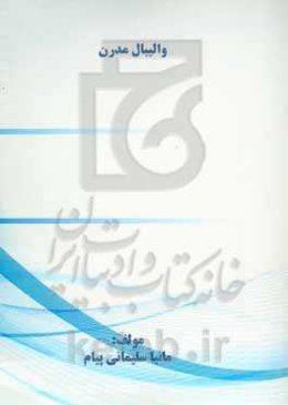 ‏‫واﻟﯿﺒﺎل ﻣﺪرن‮‬