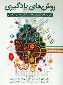 روش‌های یادگیری (نظریه‌ها و سبک‌های یادگیری در کلاس)