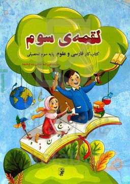 لقمه‌ی سوم: فارسی و علوم پایه سوم دبستان