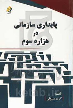 پایداری سازمانی در هزاره سوم