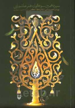 سیزدهمین سوگواره هنر عاشورایی: پوستر، تصویرسازی، نقاشی خط، عکاسی