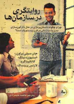 روایتگری در سازمان‌ها: چرا و چگونه داستان‌پردازی در حال دگرگون‌سازی مدیریت سازمانی در قرن بیست‌و‌یکم است؟