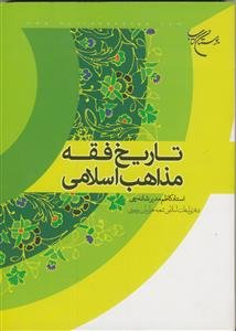 تاریخ فقه مذاهب اسلامی
