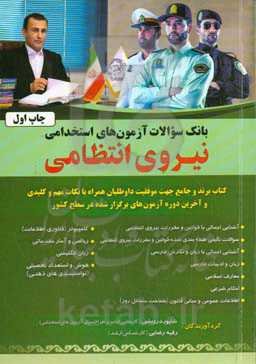 بانک سوالات آزمون‌های استخدامی نیروی انتظامی ...