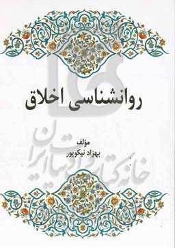 روانشناسی اخلاق