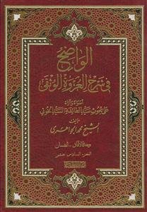 *الواضح فی شرح العروه الوثقی ـ دوره 16جلدی (علی بحوث سید الطائفه السید الخوئی)