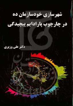 شهرسازی خودسازمان‌ده در چارچوب پارادایم پیچیدگی